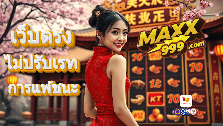 maxx999 ไม่ผ่านคนกลาง