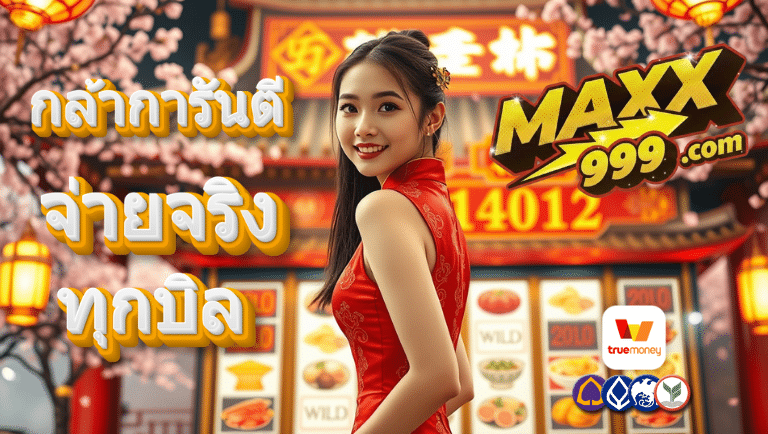 maxx999 เว็บแท้